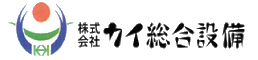 株式会社カイ総合設備